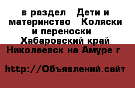  в раздел : Дети и материнство » Коляски и переноски . Хабаровский край,Николаевск-на-Амуре г.